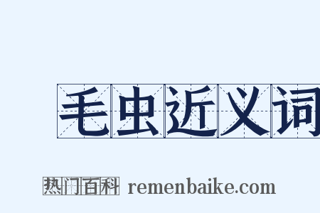 蛓毛虫近义词是什么意思的图片